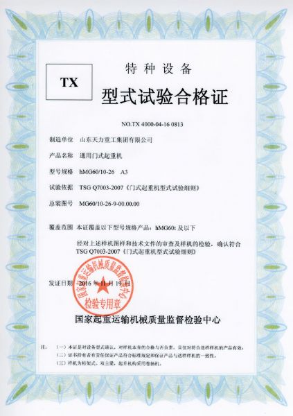 通用門式起重機試驗合格證